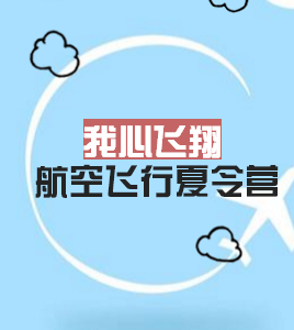 長春夏令營我心飛翔航空飛行夏令營招生啦