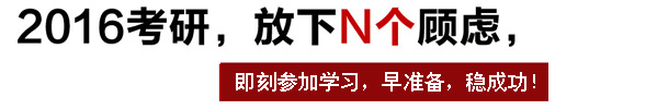 2016年管理類聯(lián)考【導(dǎo)學(xué)班】1月17日9點(diǎn)開課