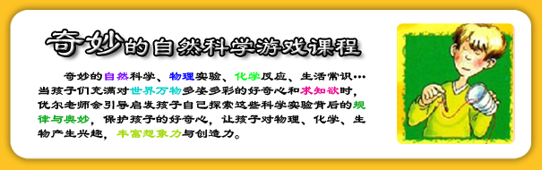 沈阳少儿自然科学游戏课程