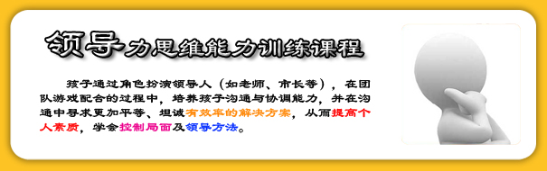 沈阳少儿领导力思维能力培训课程