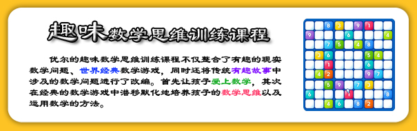 沈阳少儿趣味数学思维训练课程