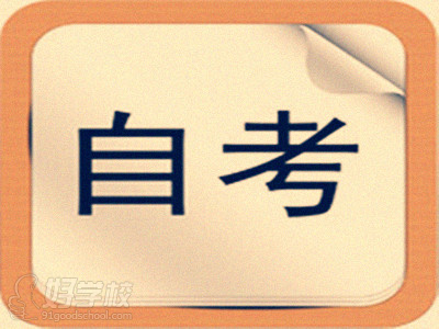 太原专科自考需要几年