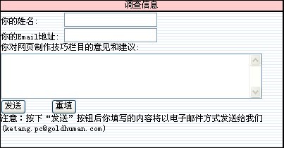 網(wǎng)頁制作技巧：調(diào)查信息以Email形式發(fā)