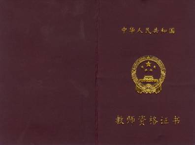 太原高級中學教師資格證書