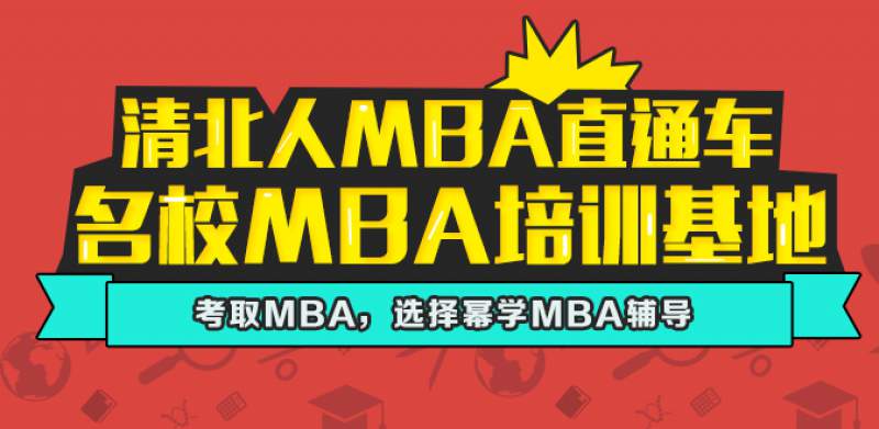 幂学MBA提前面试辅导课程