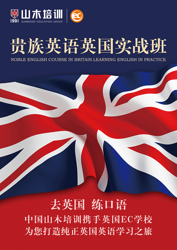 山木培訓貴族英國英語實戰(zhàn)班熱招，我在英國陪你學英語！