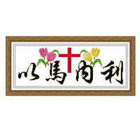 青岛雅思之以马内利-GODWILLSIT!