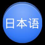 南寧日語(yǔ)學(xué)習(xí)哪家好？