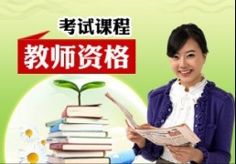 中小学教师资格面试经验