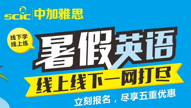 中加雅思金牌名師課 40天拿下雅思7分！