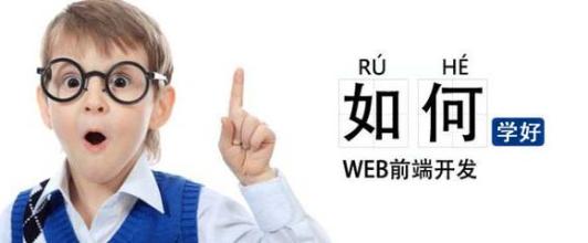 2017年web前端一對(duì)一輔導(dǎo)班一般多錢(qián)