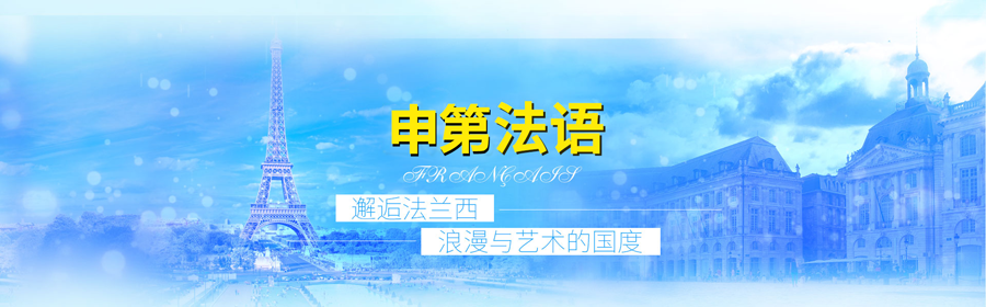 徐州法语培训班