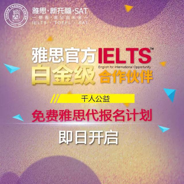 【免費(fèi)來襲】朗閣雅思代報(bào)名公益計(jì)劃