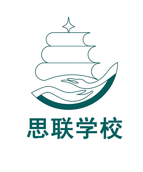 帶你走進(jìn)真實(shí)的思聯(lián)學(xué)校