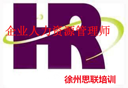 怎樣考過HR——思聯(lián)培訓(xùn)指導(dǎo)攻略