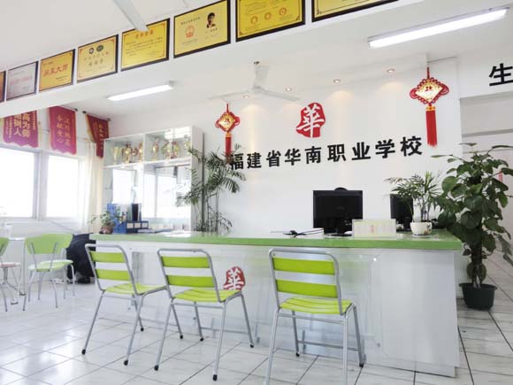 福建省华南职业培训学校的招生办