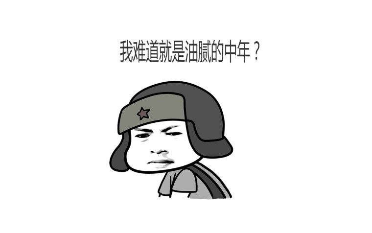 没当成