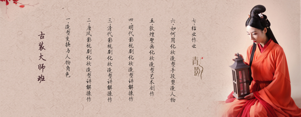 來(lái)青影風(fēng)尚古裝培訓(xùn)機(jī)構(gòu)