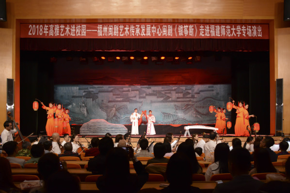 闽剧《银筝断》专场演出在福建师范大学上演