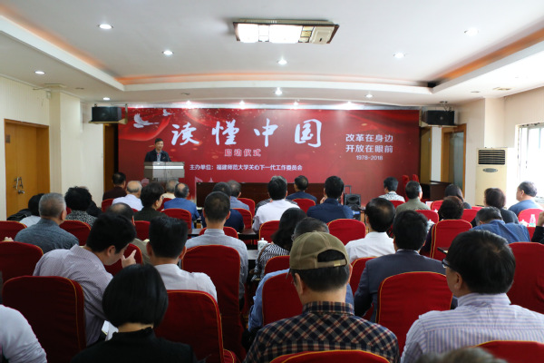 “读懂中国”活动启动仪式在福建师范大学举行