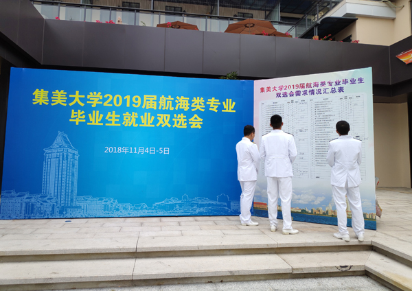 2019届航海类专业毕业生就业双选会在集美大学举办
