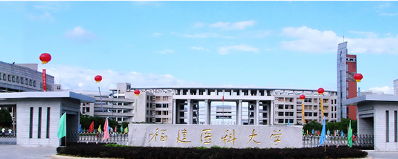 福建医科大学宣布省委关于校领导班子成员调整的决定