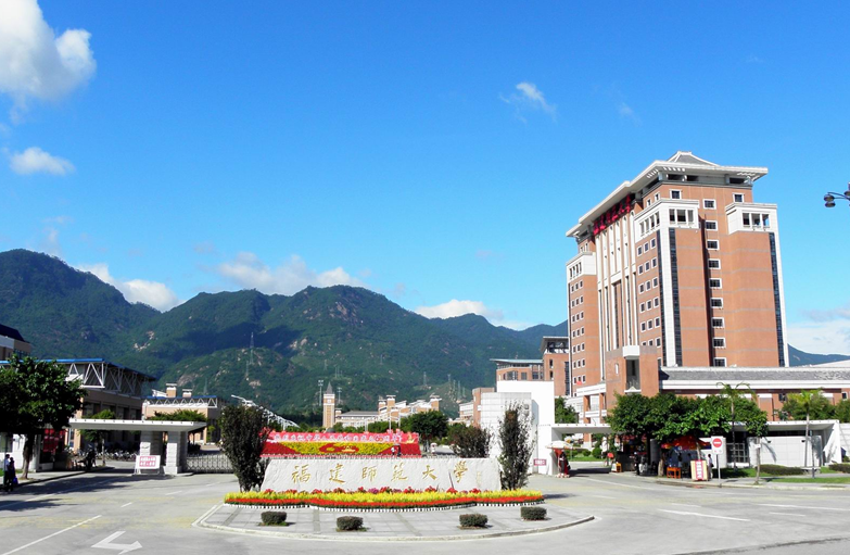 福建师范大学在宣讲全国教育大会精神座谈会上作交流发言