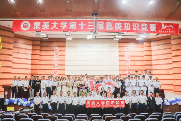 集美大学举办第十三届嘉庚知识竞赛