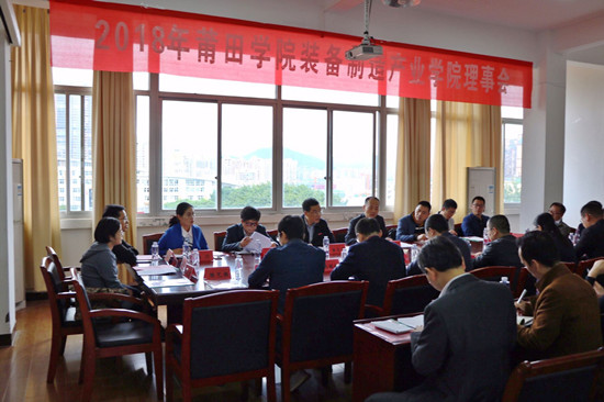 莆田学院顺利召开2018年装备制造产业学院理事会年会