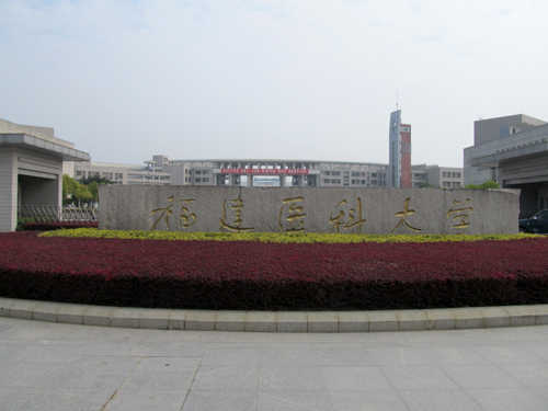 福建医科大学召开2018年基层党组织建设工作会议