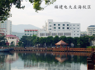 福建广播电视大学左海校区