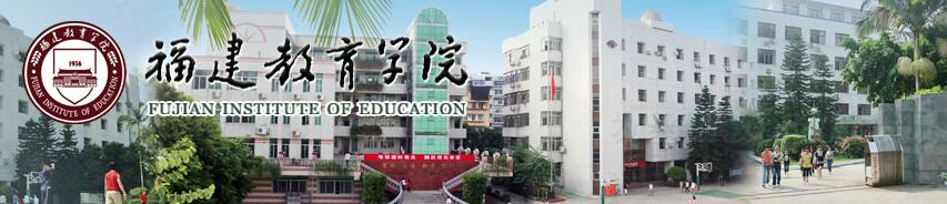 2017年福建教育学院行政管理自考专科招生简章
