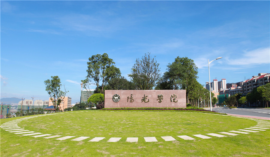 福建阳光学院