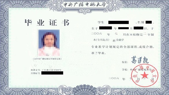 中央广播电视大学文凭
