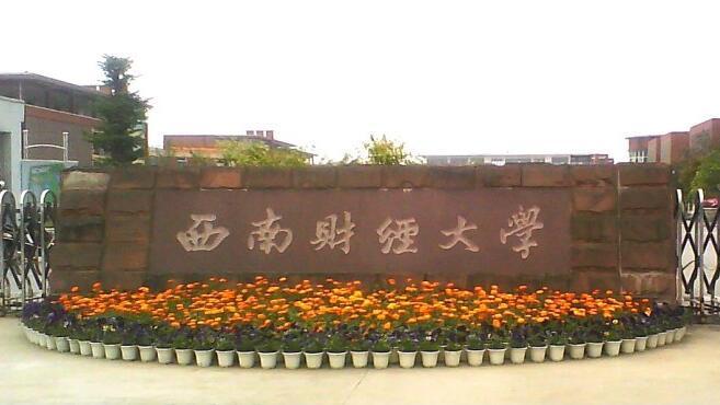 2019年西南财经大学春季网络教育招生简章