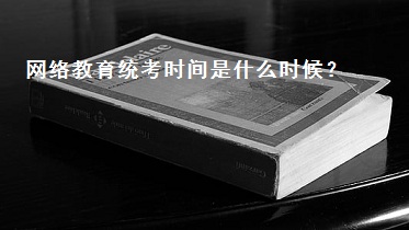 網(wǎng)絡(luò)教育統(tǒng)考時間是什么時候？