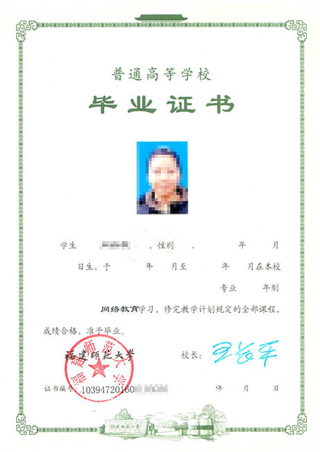 福建师范大学网络教育毕业证书