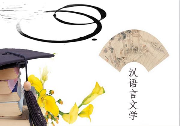 女生自考选择汉语言文学专业怎么样 汉语言文学专业有哪些优势