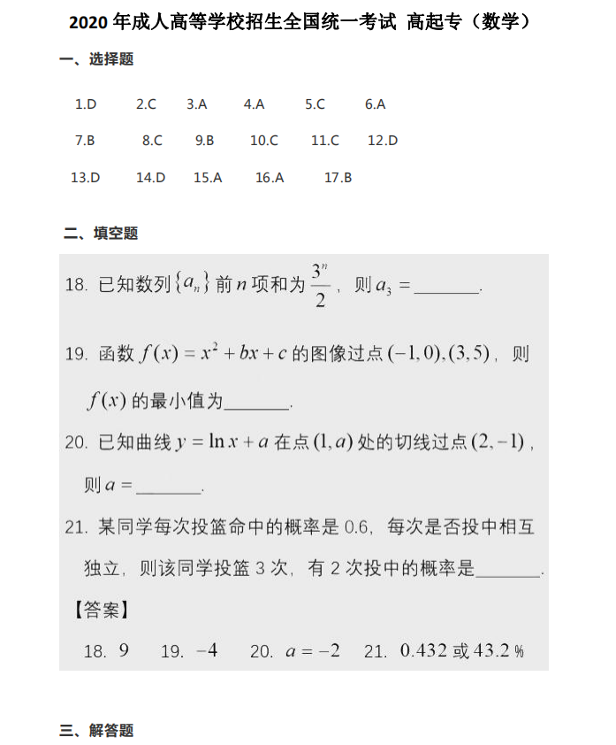 2020成人高考答案数学
