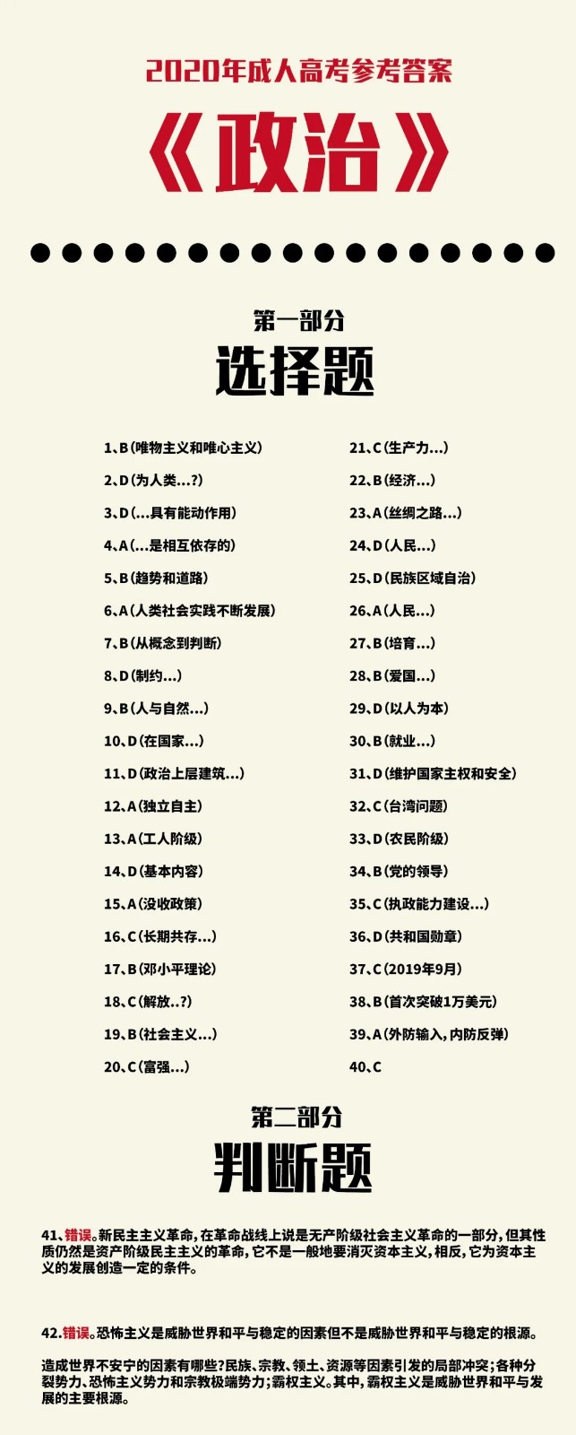 2020年成人高考答案政治
