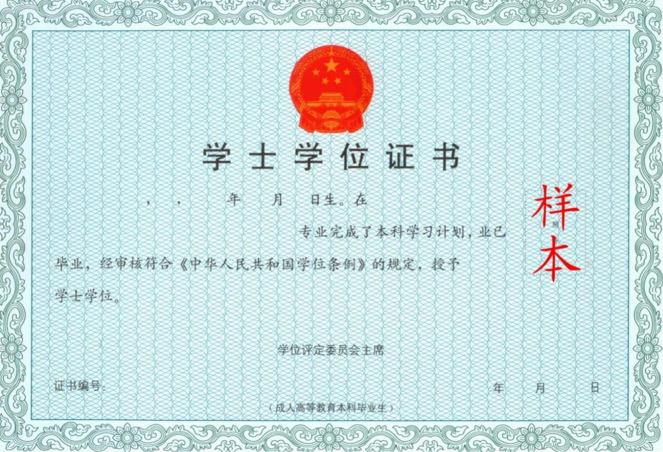 东北师范大学网络教育学士学位证书