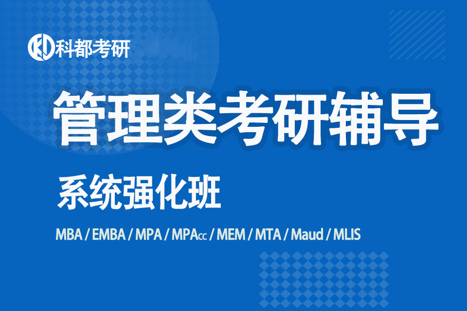 管理类考研全程辅导系统强化班.jpg
