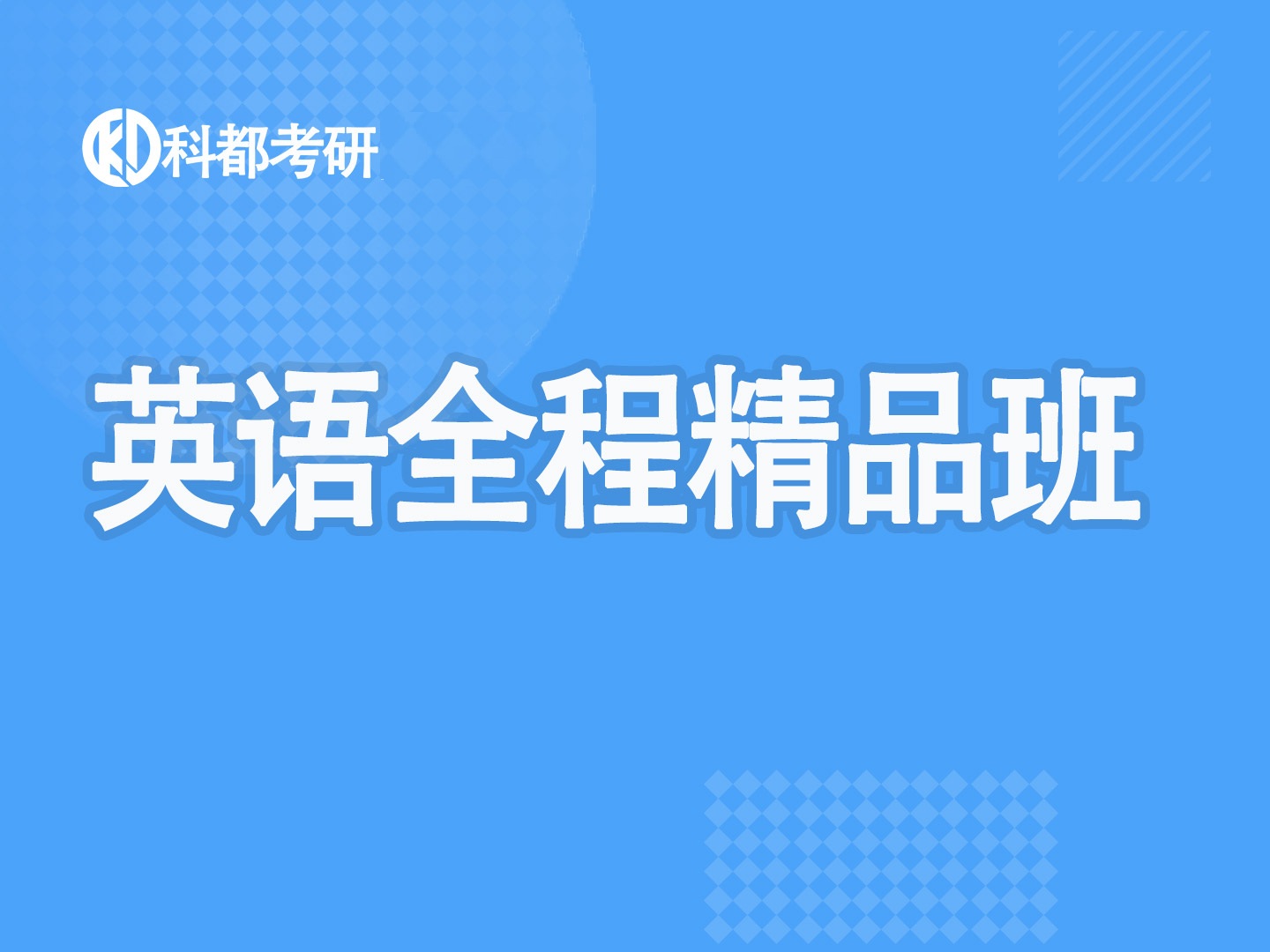 英语全程精品班.jpg