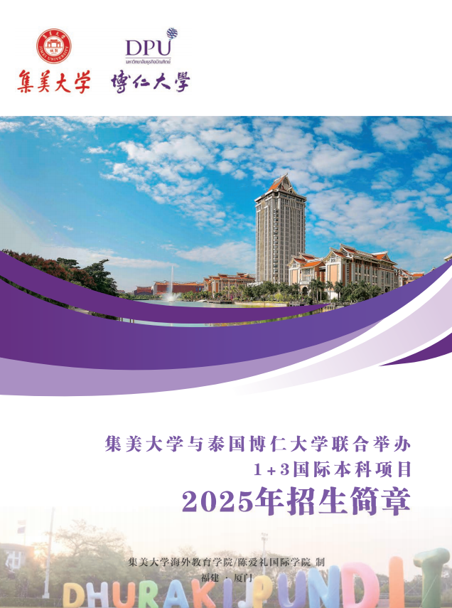 高考錄取查詢400分以上可選擇集美大學(xué)與博仁大學(xué)1+3國際本科，本碩連讀