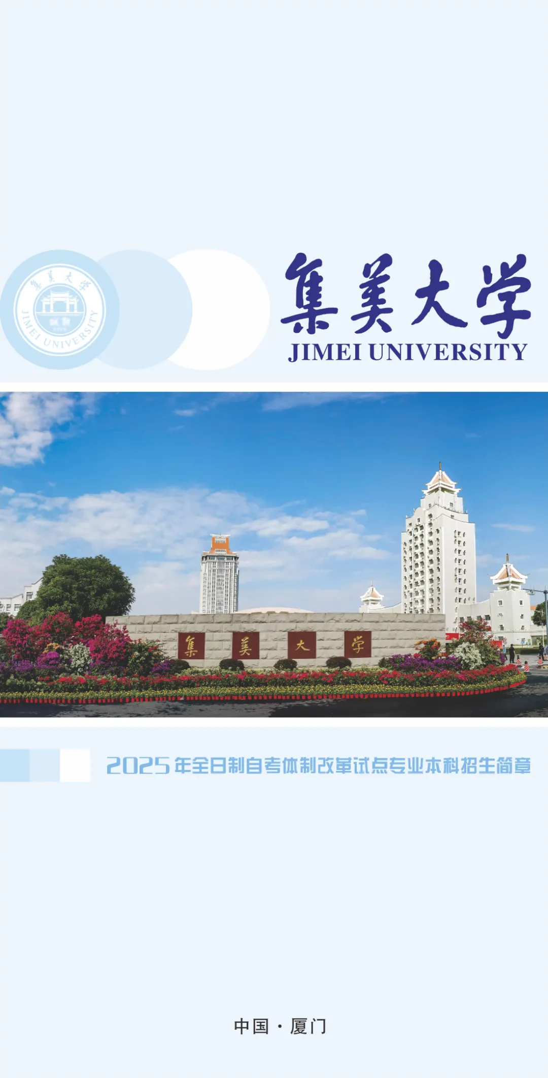 高考征求志愿專科線可申請集美大學(xué)自考專本連讀，可考公考研