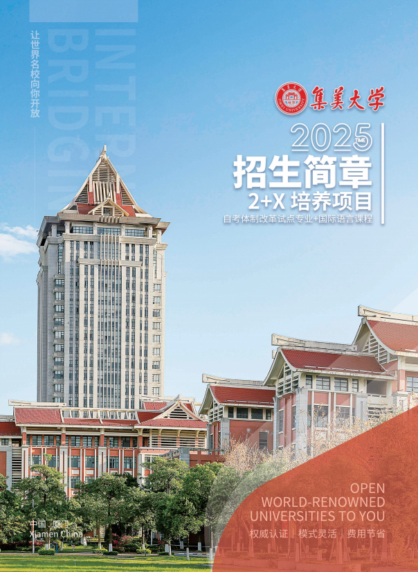 高考征求志愿?？凭€可加入集美大學2+X培養(yǎng)項目，面試就讀