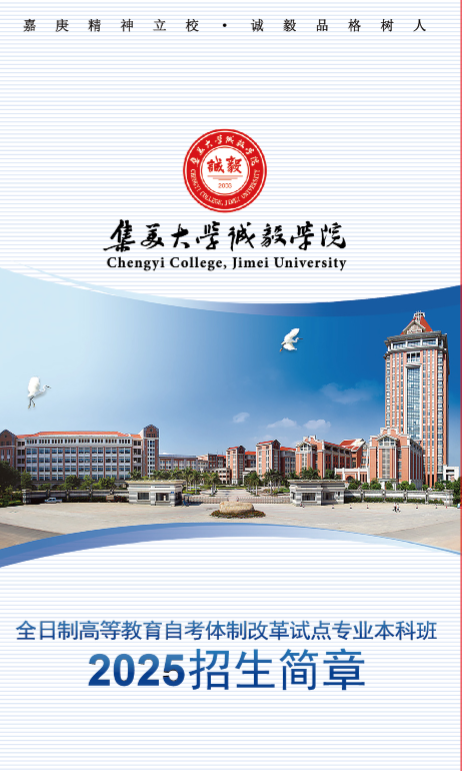 高考征求志愿专科线可了解集美大学诚毅学院自考专本连读， 本科教学资源
