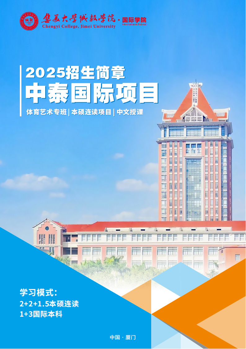 高考錄取查詢英語90分以上可免試入學集美大學誠毅學院中泰國際本科，中文授課