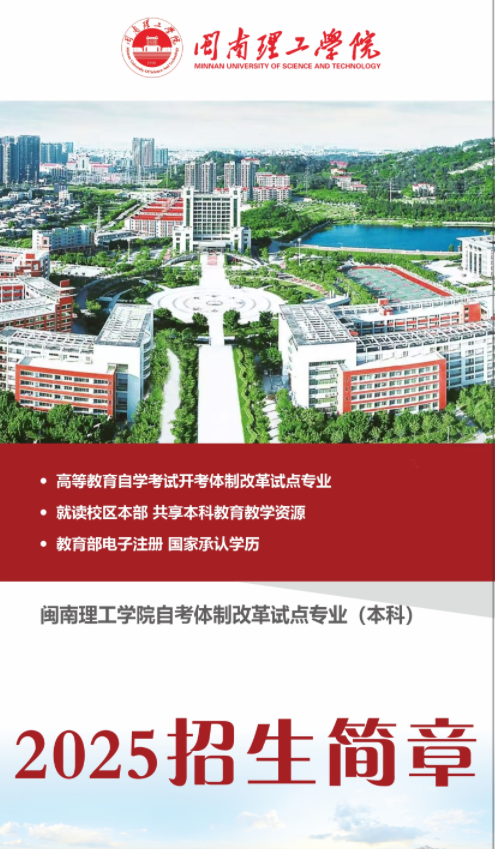 高考落榜专科线可报读闽南理工学院自考专本连读，招生中
