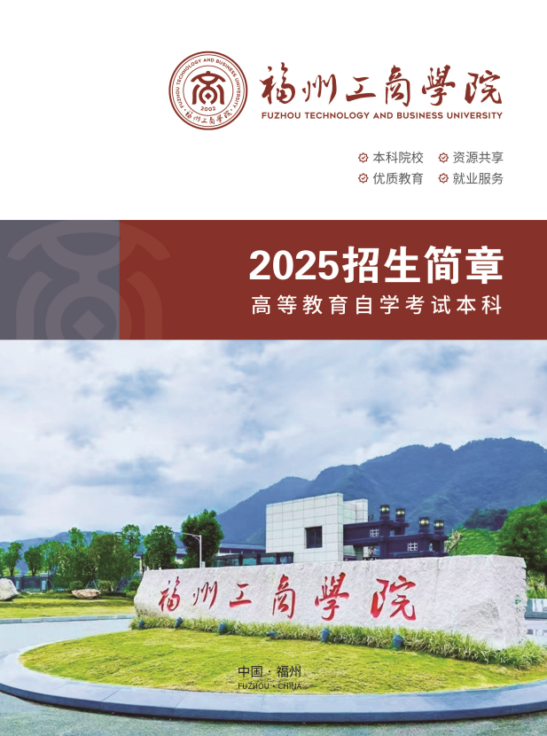 高考落榜专科线在线报名福州工商学院自考专本连读，在校就读